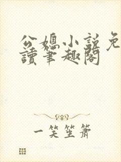 公媳小说免费阅读笔趣阁