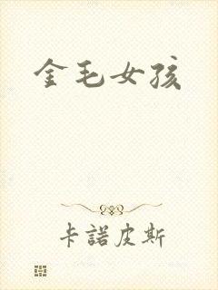 金毛女孩封面