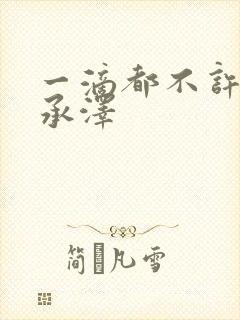 一滴都不许漏魏承泽