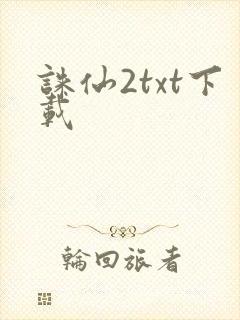 诛仙2txt下载封面