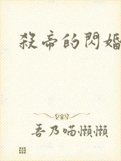 杀帝的闪婚爱人