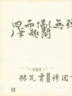 四面佛(无弹窗)笔趣阁