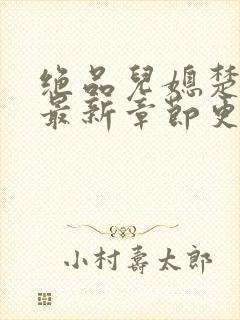 绝品儿媳楚青丝最新章节更新