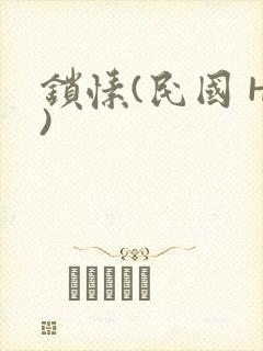 锁愫(民国 H)封面