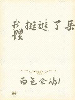 我挺进了岳的身体