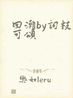 回潮by词枝陈可颂