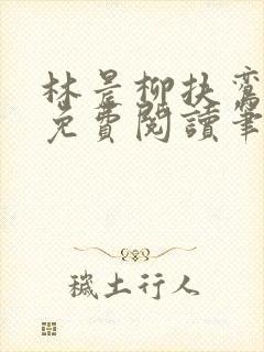 林晨柳扶鸾全文免费阅读笔趣阁封面