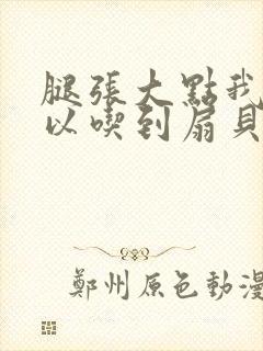 腿张大点我就可以吃到扇贝了封面