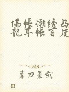 佛帐潮绣凸浮双龙耳帐百度云封面