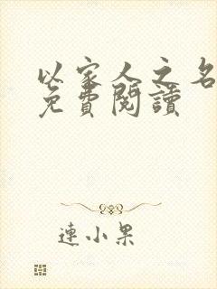 以家人之名小说免费阅读