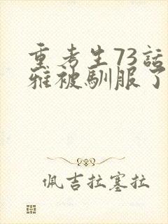 重考生73话丹雅被驯服了封面