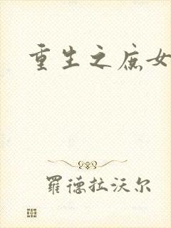 重生之庶女心计