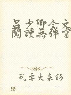 吕少卿全文免费阅读无弹窗笔趣阁