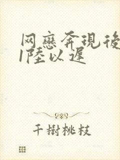 网恋奔现后1v1陆以迟封面