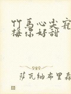 竹马心尖宠小青梅你好甜