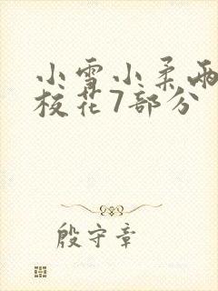 小雪小柔两个大校花7部分