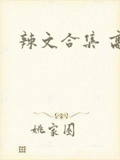 辣文合集 高h
