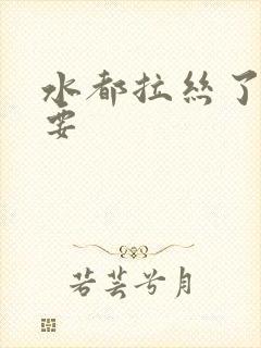 水都拉丝了还不要封面