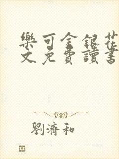 乐可金银花露原文免费读书