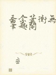 乔念萧衡无弹窗笔趣阁