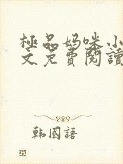 极品妈咪小说全文免费阅读