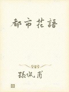 都市花语