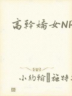高干娇女NPH