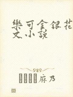 乐可金银花露全文小说