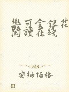 乐可金银花全文阅读在线