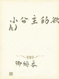 小公主的欲奴(h)