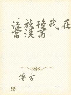 流放后我在敦煌当汉商