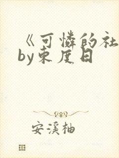 《可怜的社畜》by东度日