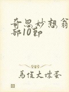 奇思妙想翁十三部10节