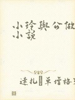 小玲与公做爰小小说