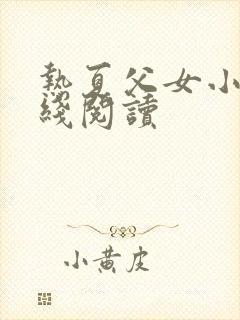 热夏父女小说在线阅读