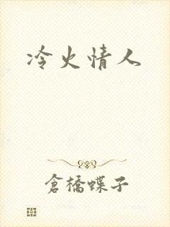 冷火情人