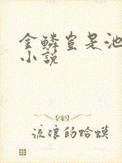 金鳞岂是池中物小说