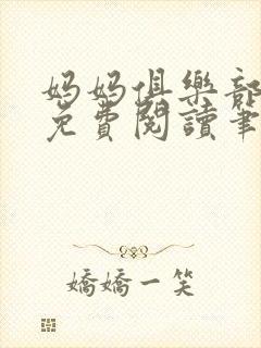 妈妈俱乐部小说免费阅读笔趣阁封面