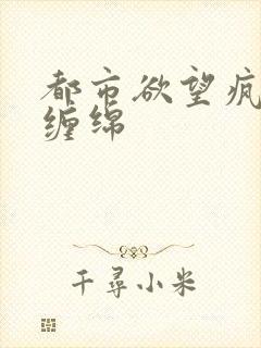 都市欲望疯狂的缠绵