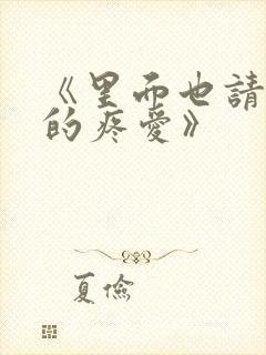 《里面也请好好的疼爱》