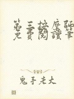 第三按摩师小说免费阅读笔趣阁封面