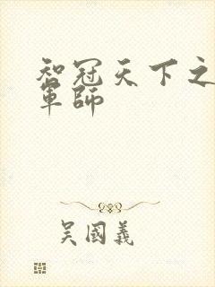 智冠天下之风流军师