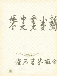 帐中香小说在线全文免费阅读笔趣阁