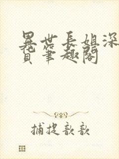 异世长姐深山囤货笔趣阁