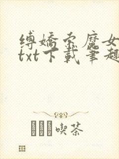 缚娇索魔女绳劫txt下载笔趣阁封面