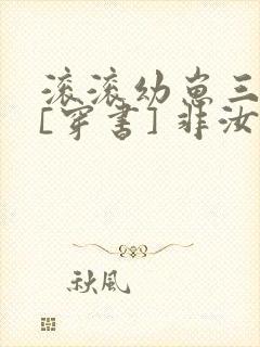 滚滚幼崽三岁半[穿书] 非汝