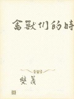 禽兽们的时间封面