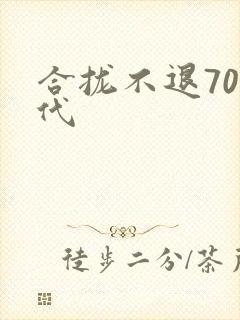 合拢不退70年代