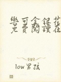 乐可金银花全文免费阅读在线正文封面