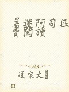 着迷阿司匹林免费阅读封面